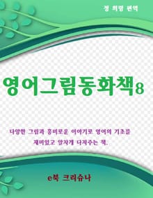 영어그림동화집 8