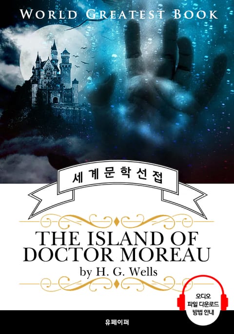 모로 박사의 섬(The Island of Doctor Moreau, 세계 3대 과학소설의 아버지) - 고품격 시청각 영문판 표지 이미지