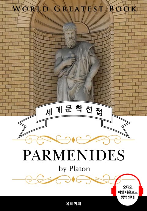 파르메니데스(Parmenides, 플라톤 철학) - 고품격 시청각 영문판 표지 이미지