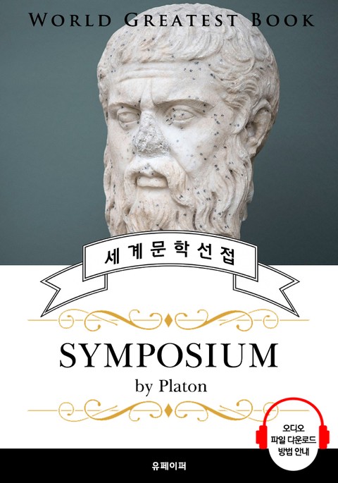 심포지움(Symposium, 플라톤 철학) - 고품격 시청각 영문판 표지 이미지