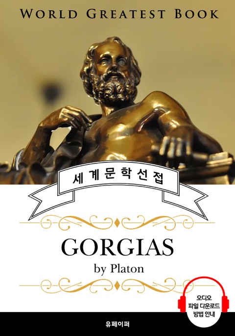 고르기아스(Gorgias, 플라톤 철학) - 고품격 시청각 영문판 표지 이미지