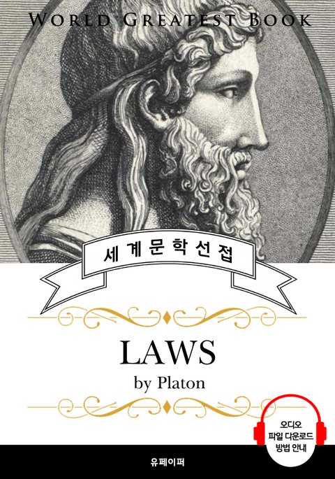 법률(Laws, 플라톤 철학) - 고품격 시청각 영문판 표지 이미지