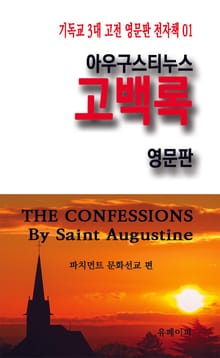 아우구스티누스 고백록 영문판