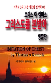 토마스 아 켐피스 그리스도를 본받아 영문판 표지 이미지