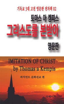 토마스 아 켐피스 그리스도를 본받아 영문판