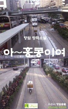 아~홍콩이여