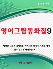 영어그림동화집 9