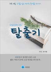 탈출기 - 하루 10분 소설 시리즈 표지 이미지