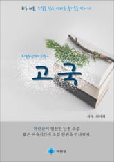 고국 - 하루 10분 소설 시리즈 표지 이미지