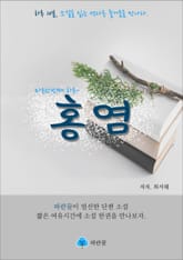 홍염 - 하루 10분 소설 시리즈 표지 이미지