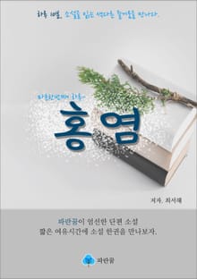 홍염 - 하루 10분 소설 시리즈