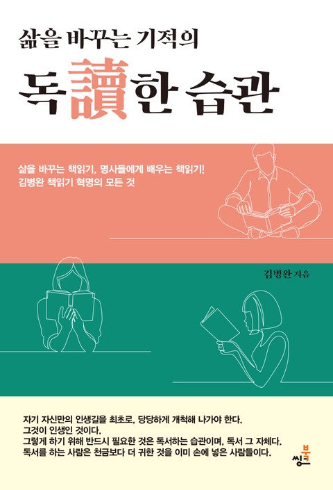 합본 | 삶을 바꾸는 기적의 독讀한 습관 표지 이미지