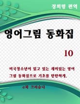 영어그림동화집10 표지 이미지