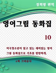 영어그림동화집10