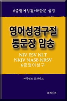 영어성경구절 통문장 암송