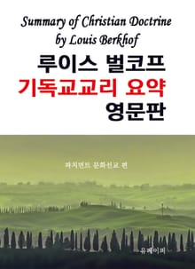 루이스 벌코프 기독교교리 요약 영문판