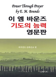 이엠 바운즈의 기도의 능력 영문판
