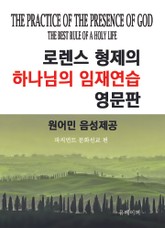 로렌스형제의 하나님의 임재연습 영문판 표지 이미지