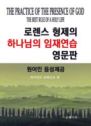 로렌스형제의 하나님의 임재연습 영문판
