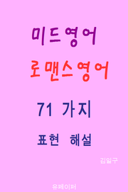 미드영어 로맨스영어 71가지 표현 해설
