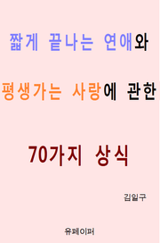 짧게 끝나는 연애와 평생가는 사랑에 관한 70가지 상식