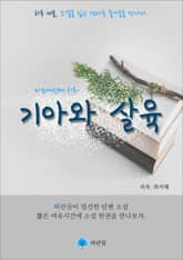 기아와 살육 - 하루 10분 소설 시리즈 표지 이미지