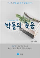 박돌의 죽음 - 하루 10분 소설 시리즈 표지 이미지