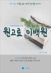 원고료 이백원 - 하루 10분 소설 시리즈 표지 이미지
