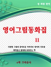 영어그림동화집 11 표지 이미지
