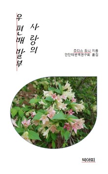 사랑의 우편배달부
