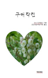 구애작전 표지 이미지