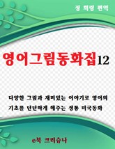 영어그림동화집12 표지 이미지