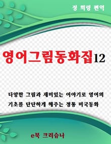 영어그림동화집12