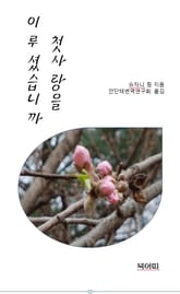 첫 사랑을 이루셨습니까 표지 이미지