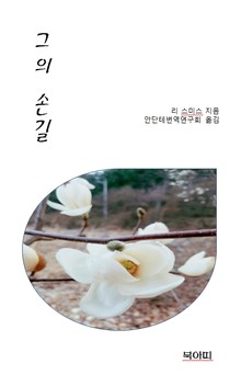 그의 손길