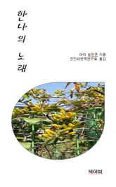 한나의 노래 표지 이미지