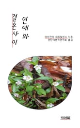 연애와 결혼사이 표지 이미지