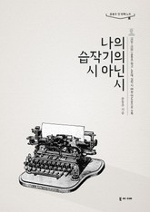 나의 습작기의 시 아닌 시-윤동주 첫 번째 노트 표지 이미지