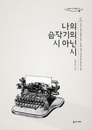 나의 습작기의 시 아닌 시-윤동주 첫 번째 노트