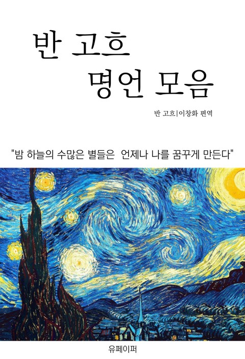 반 고흐 명언 모음 표지 이미지