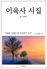 이육사 시집 표지 이미지
