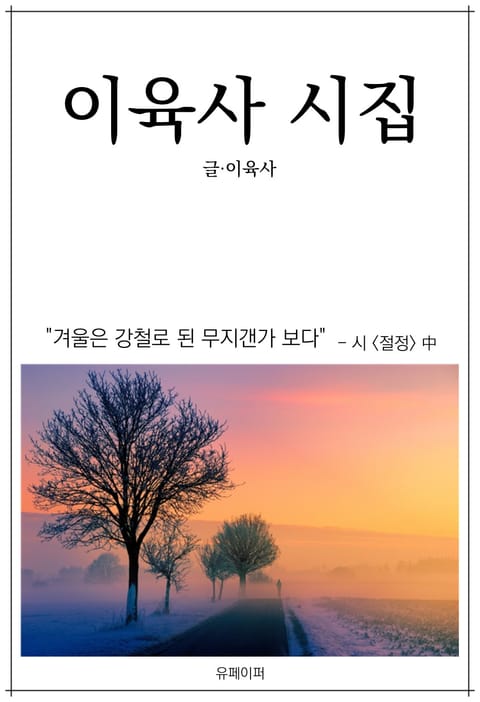 이육사 시집 표지 이미지