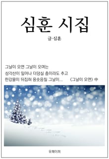 심훈 시집