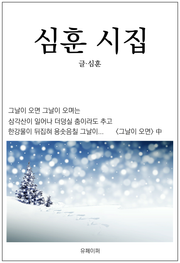 심훈 시집
