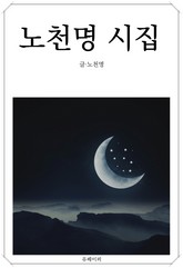 노천명 시집 표지 이미지