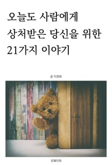 오늘도 사람에게 상처받은 당신을 위한 21가지 이야기