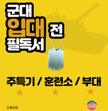 군대 입대 전 필독서