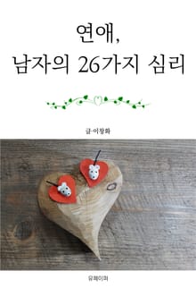 연애, 남자의 26가지 심리