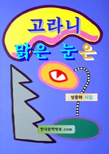 고라니 맑은 눈은