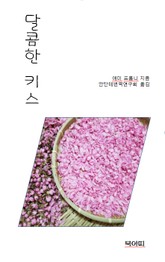 달콤한 키스 표지 이미지